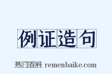 例证造句是什么意思的图片